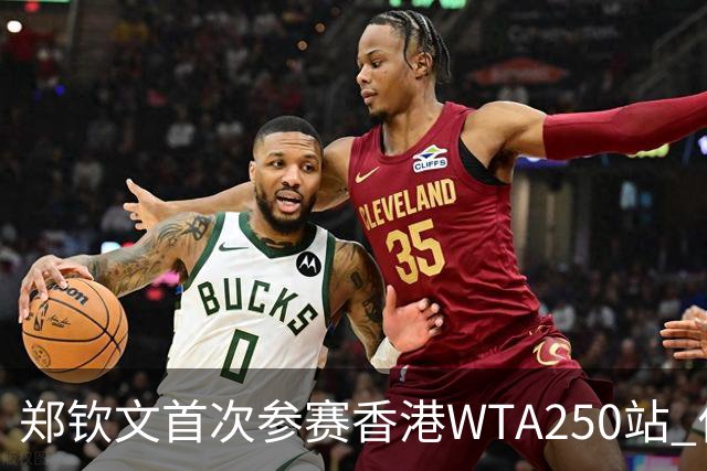 郑钦文首次参赛香港WTA250站 作为2026赛季的总结之战